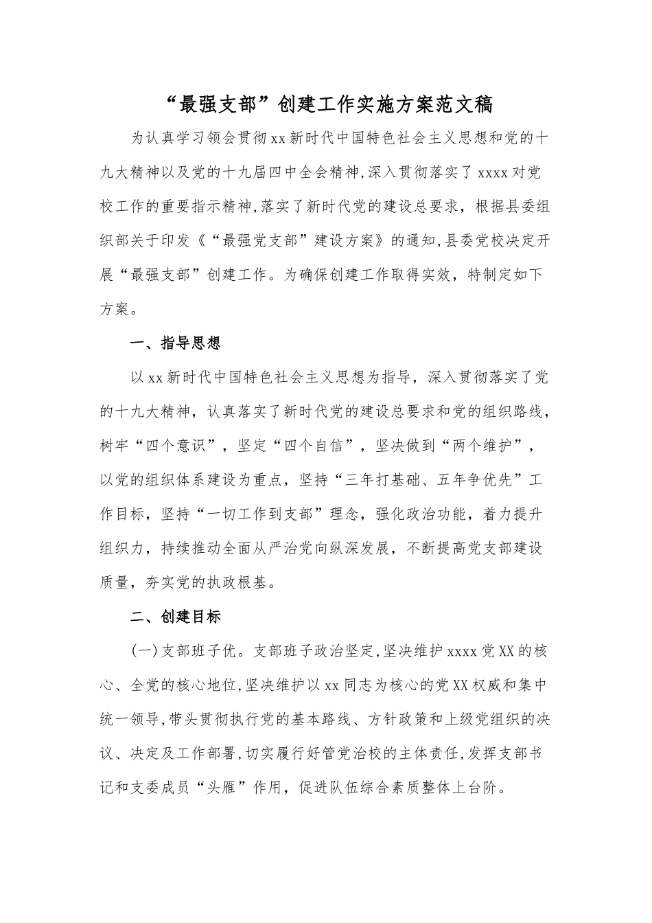 “最强支部”创建工作实施方案范文稿.docx_第1页