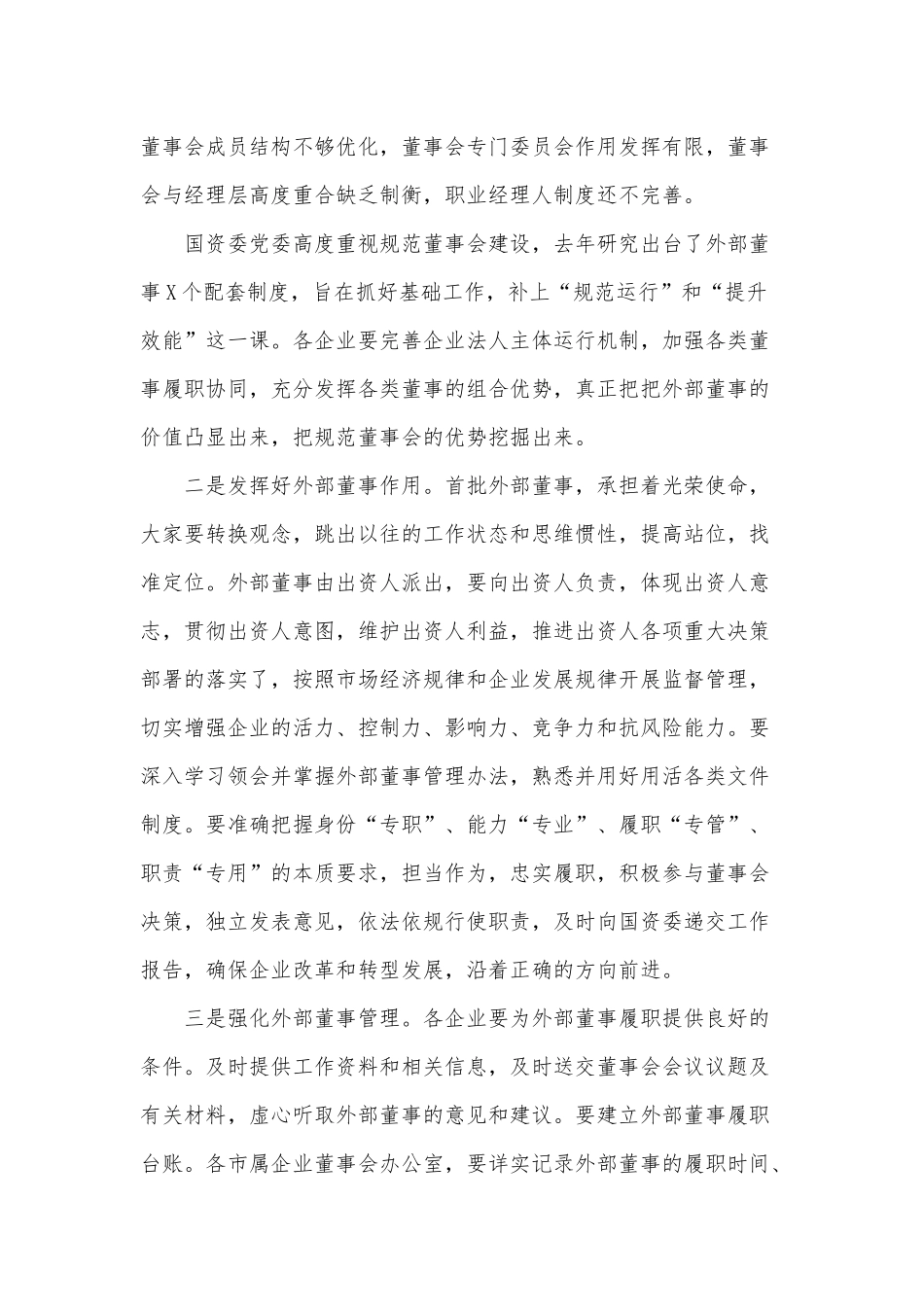 在省属企业外部董事聘任会议上的讲话范文稿.docx_第2页