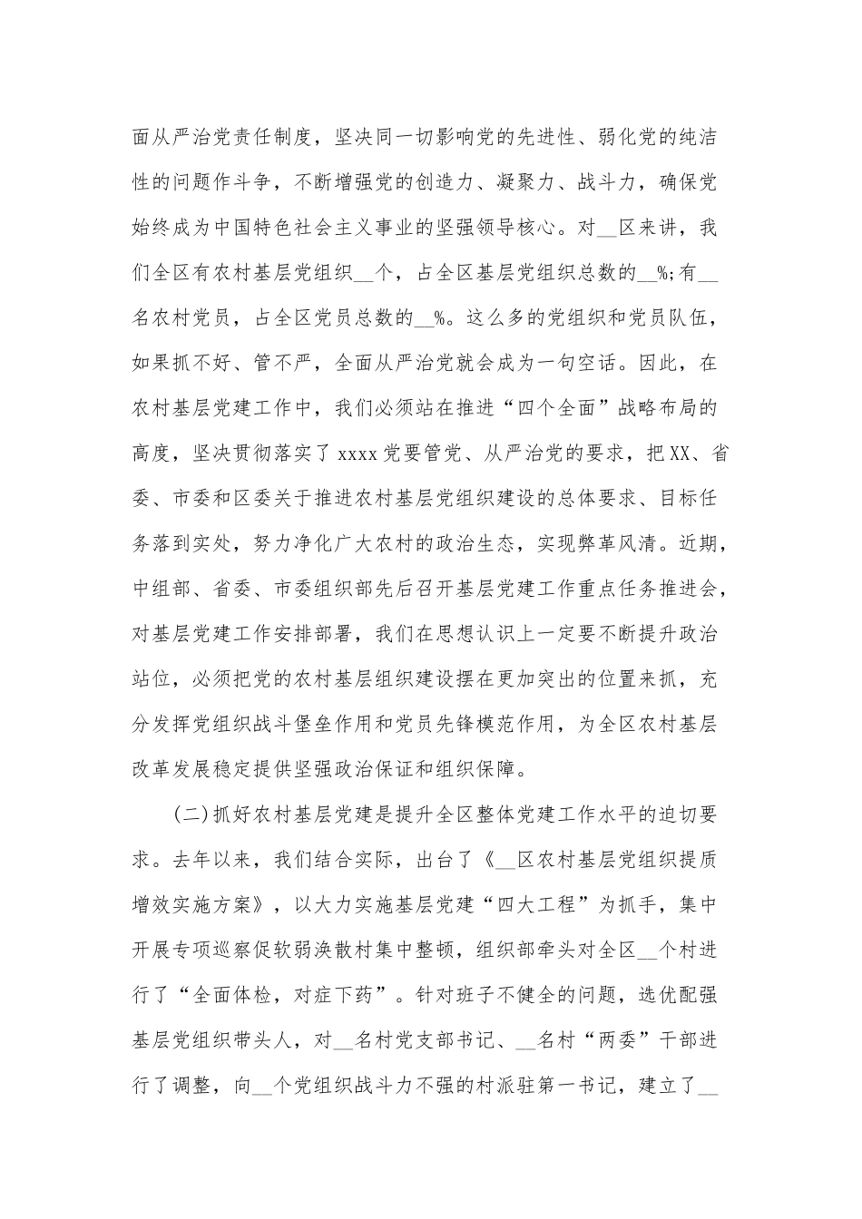 农村基层党建工作推进会讲话范文稿.docx_第2页