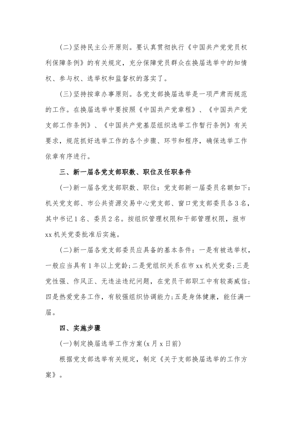 某党支部换届选举工作方案范文稿.docx_第2页
