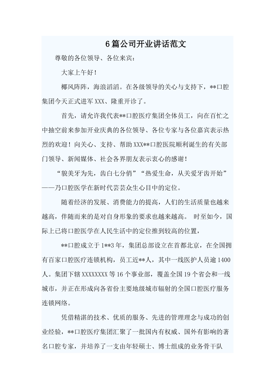 6篇公司开业讲话范文.docx_第1页
