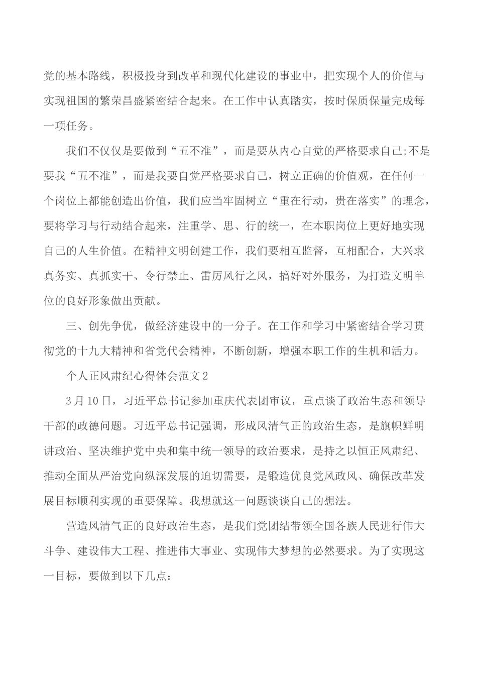 2020年个人正风肃纪心得体会范文5篇.docx_第3页