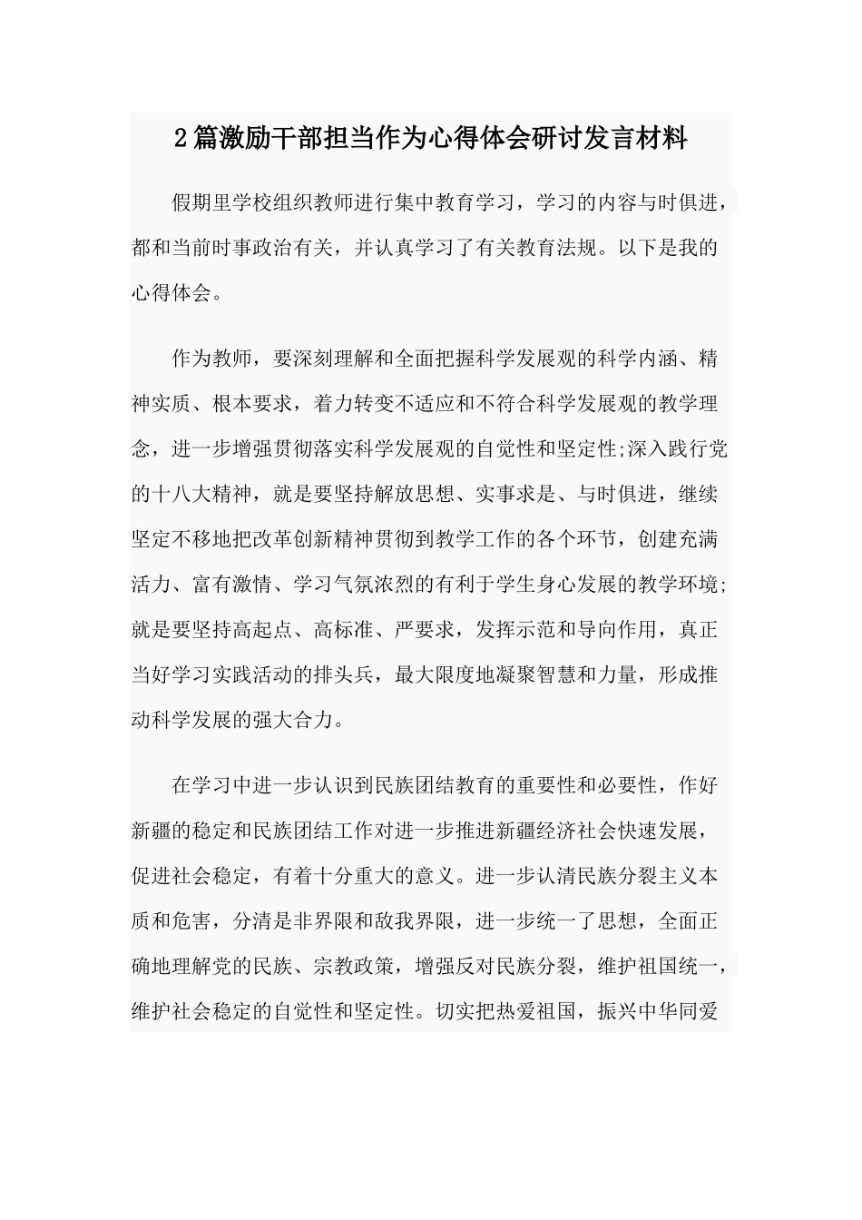 2篇激励干部担当作为心得体会研讨发言材料.docx_第1页