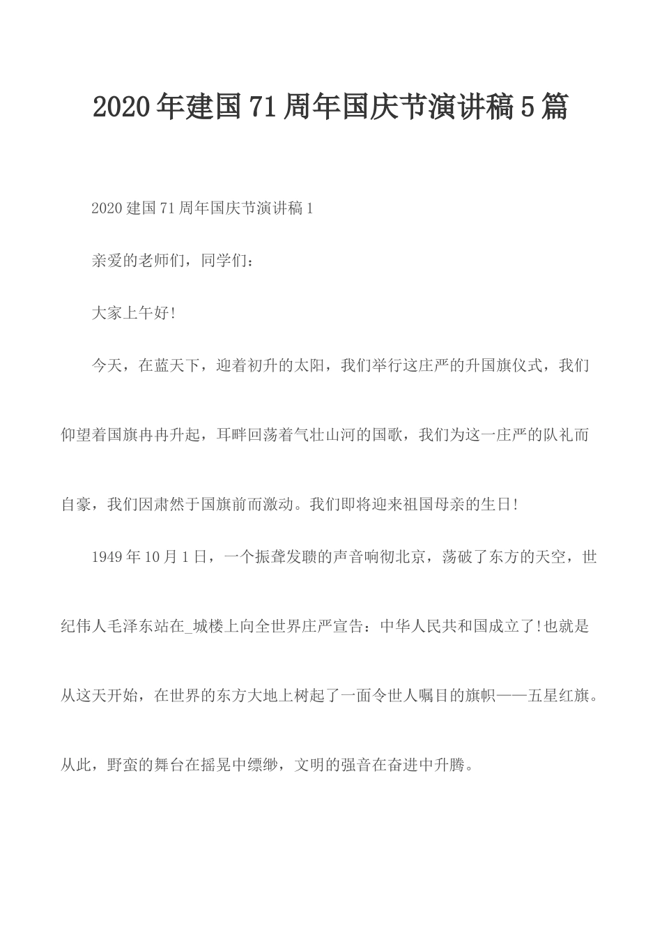 2020年建国71周年国庆节演讲稿5篇.docx_第1页