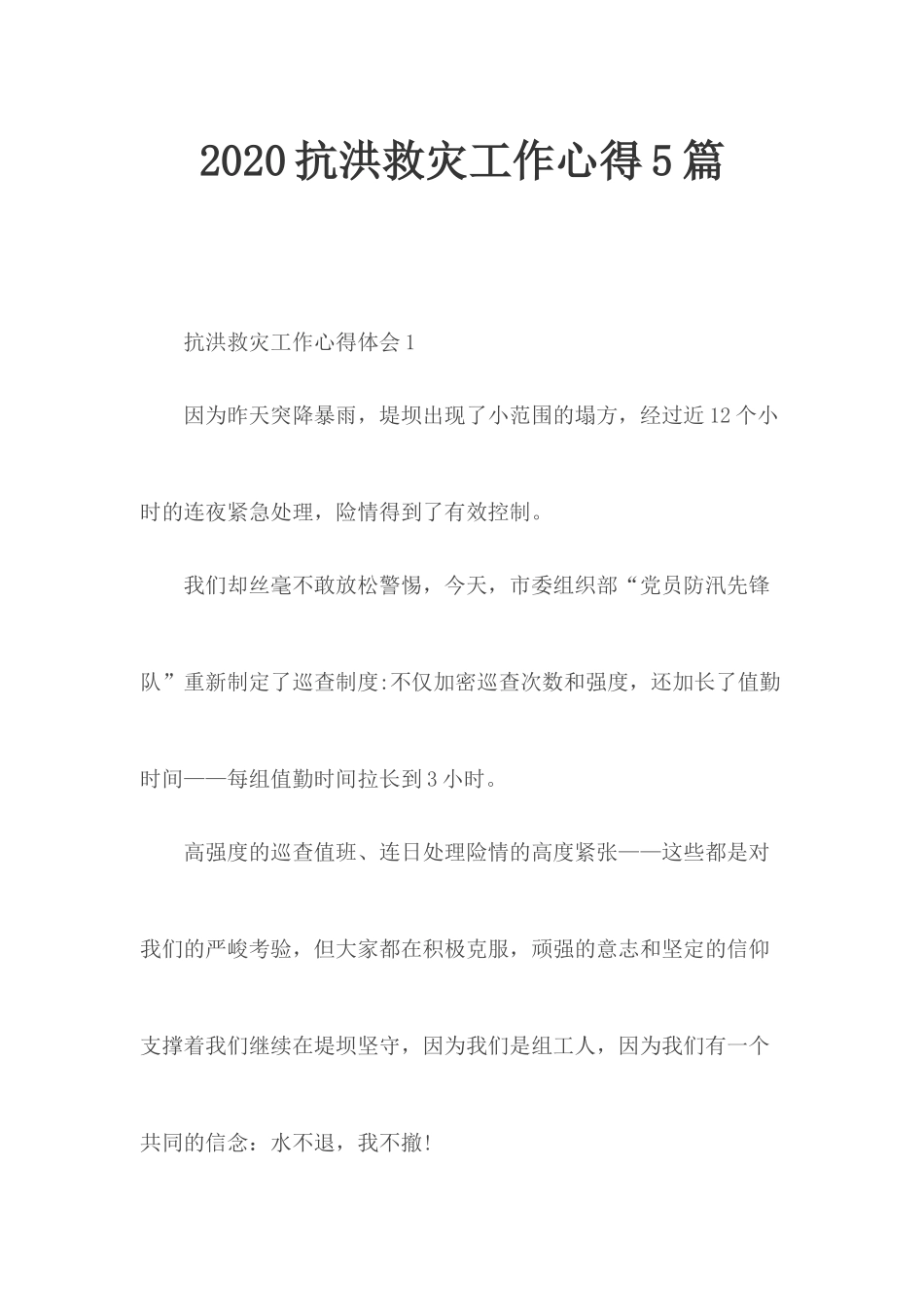 2020抗洪救灾工作心得5篇.docx_第1页