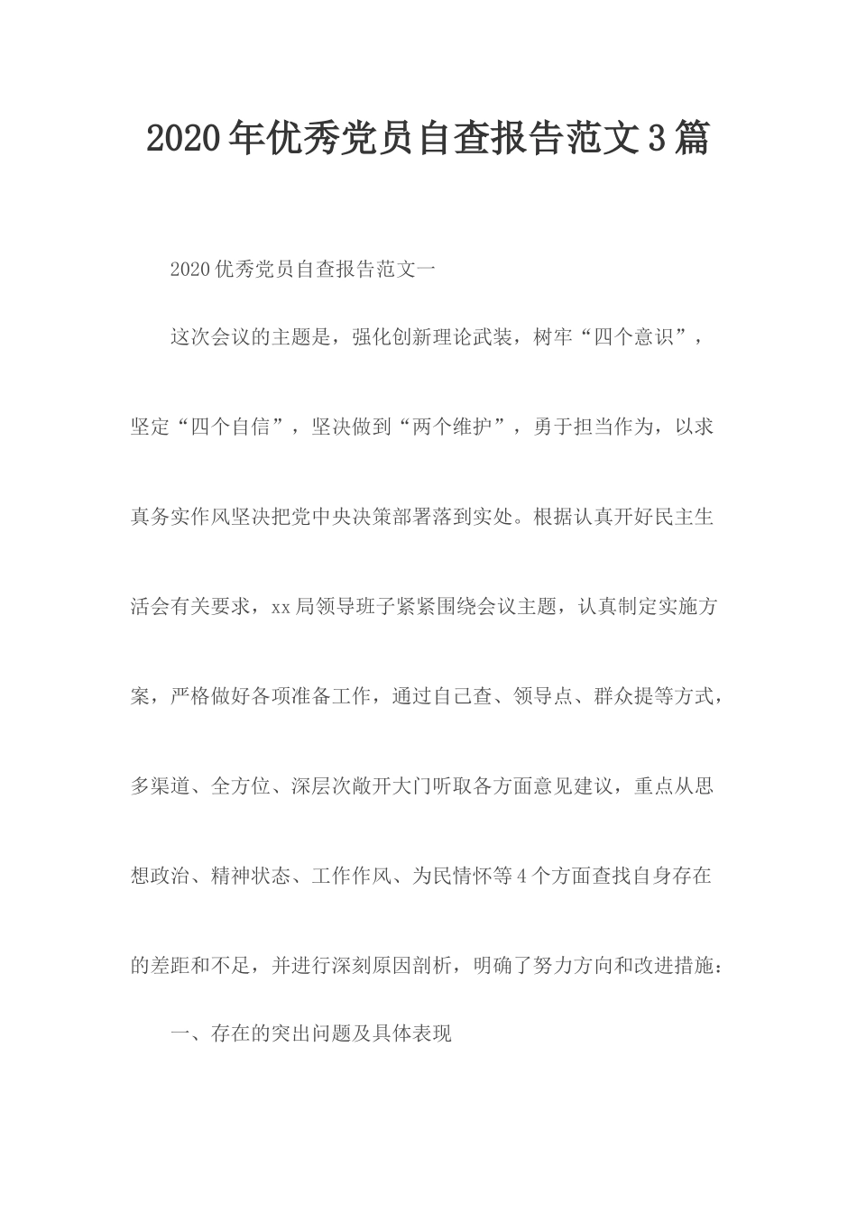 2020年优秀党员自查报告范文3篇.docx_第1页
