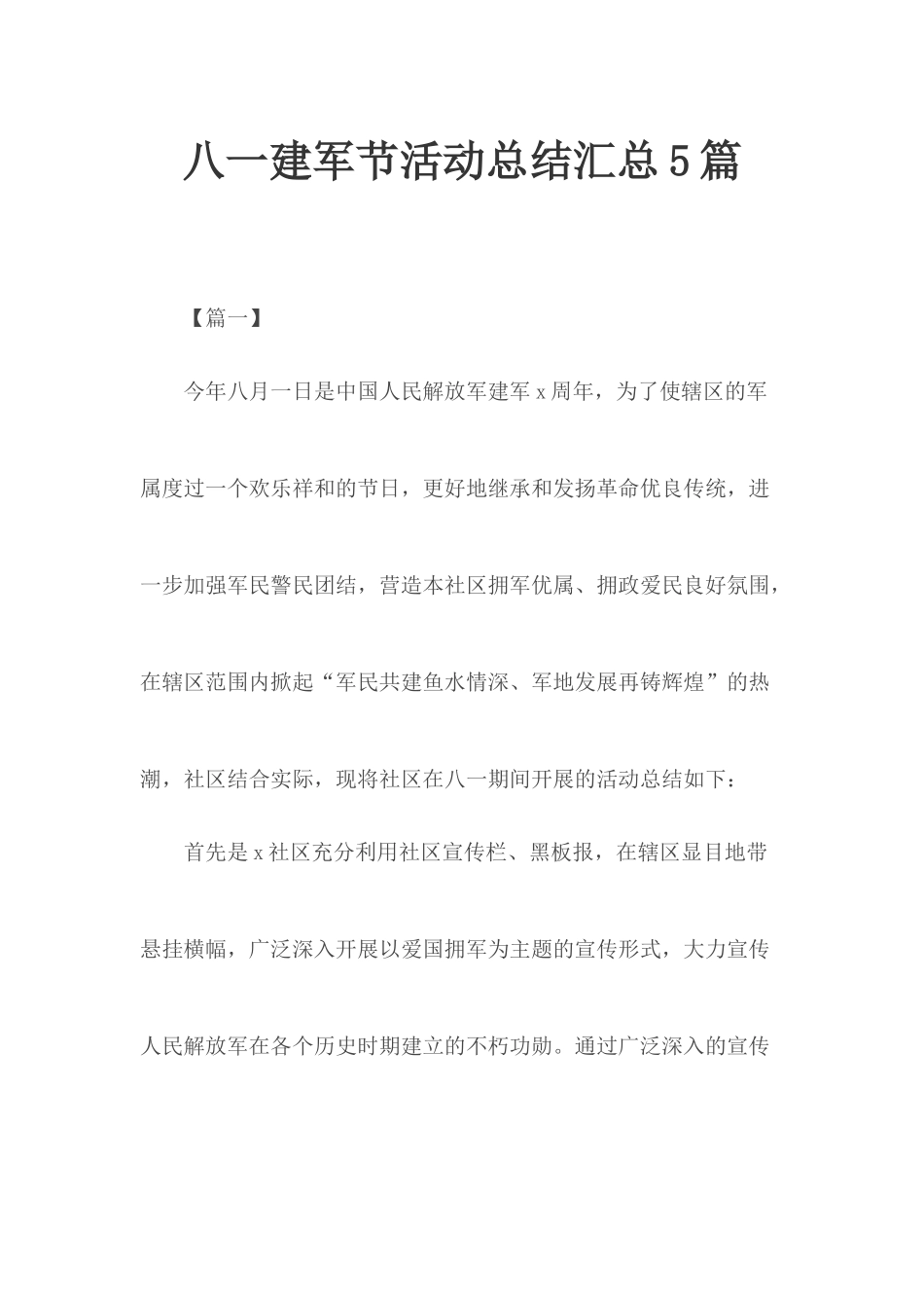 八一建军节活动总结汇总5篇.docx_第1页