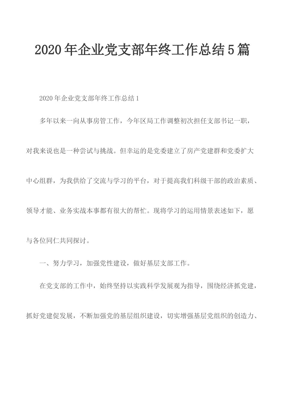 2020年企业党支部年终工作总结5篇.docx_第1页