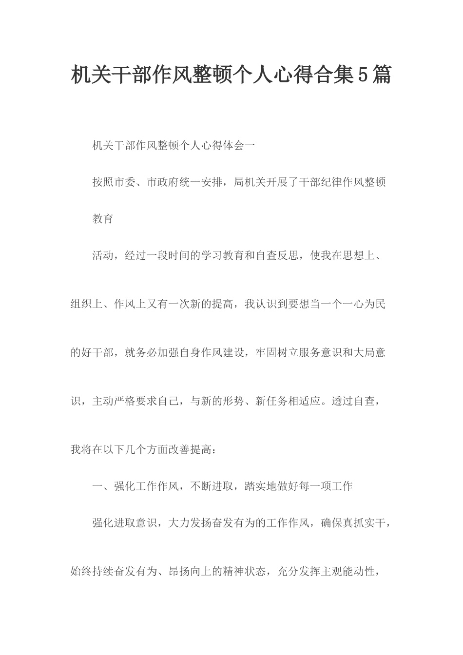 机关干部作风整顿个人心得合集5篇.docx_第1页