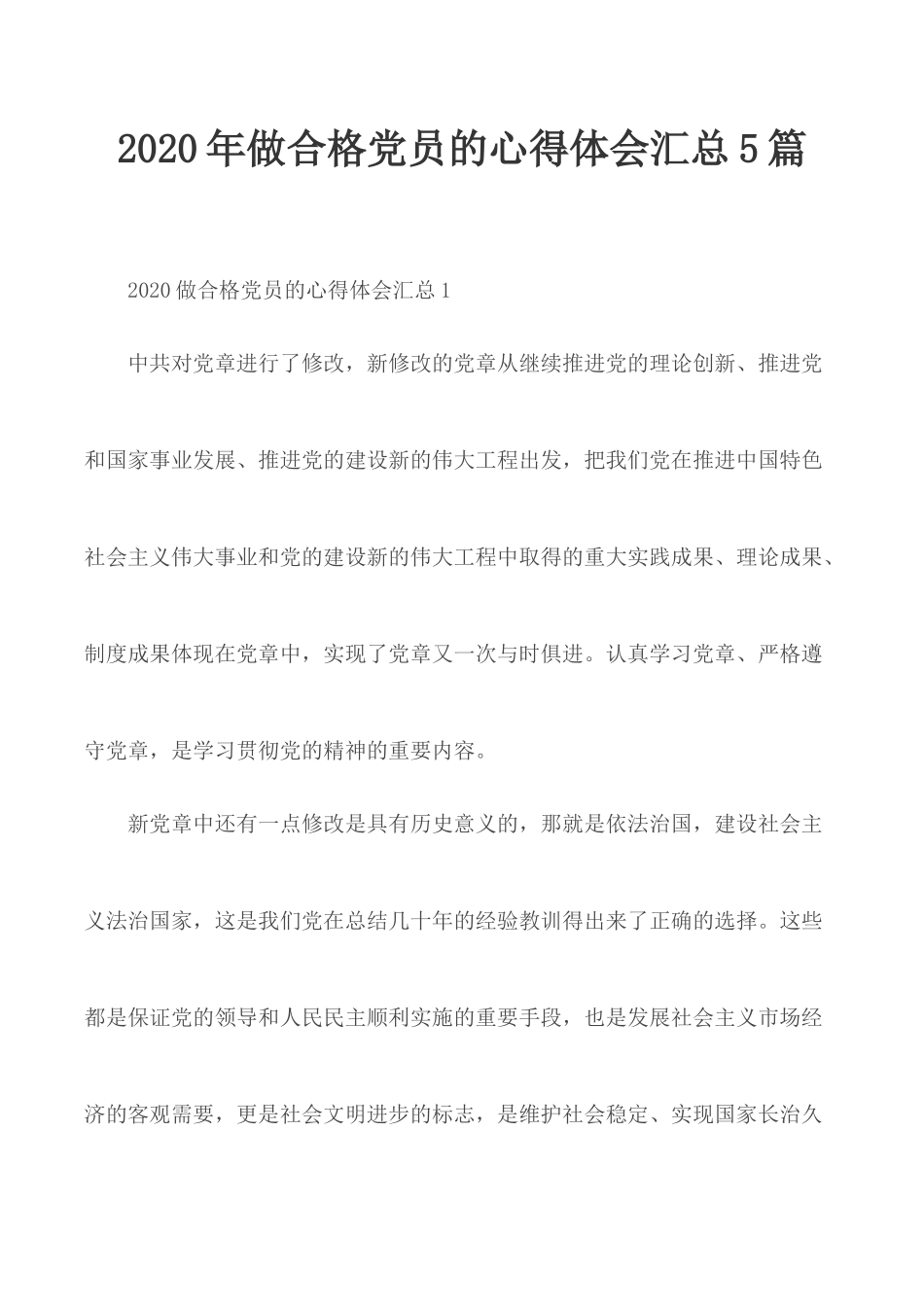 2020年做合格党员的心得体会汇总5篇.docx_第1页