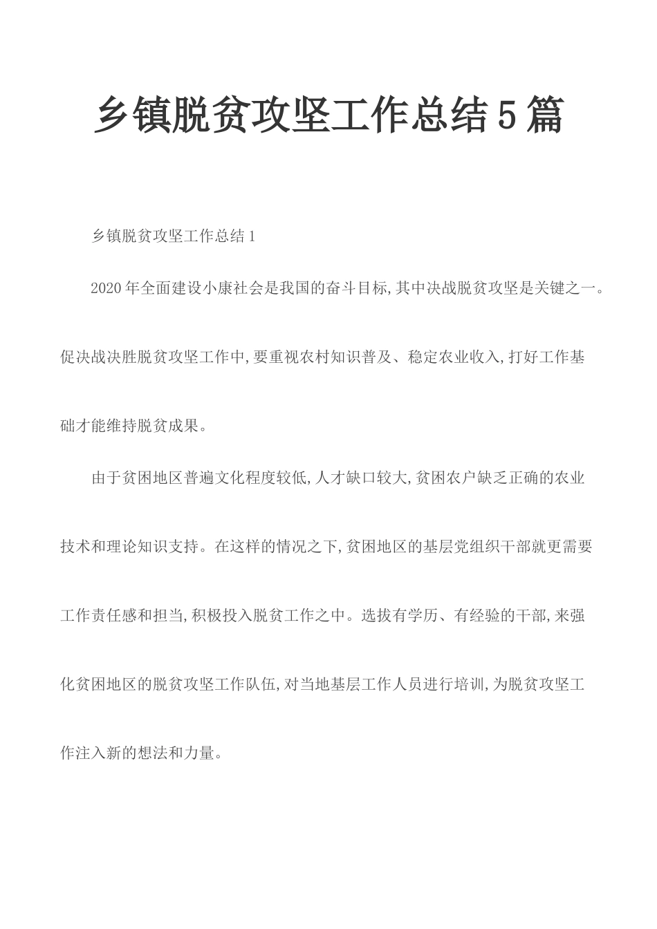 乡镇脱贫攻坚工作总结5篇.docx_第1页