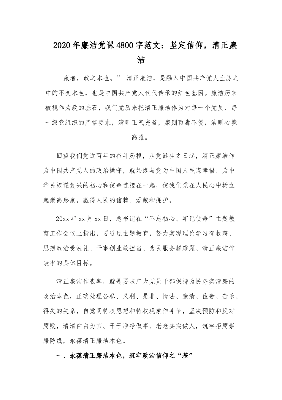 2020年廉洁党课4800字范文：坚定信仰清正廉洁.docx_第1页