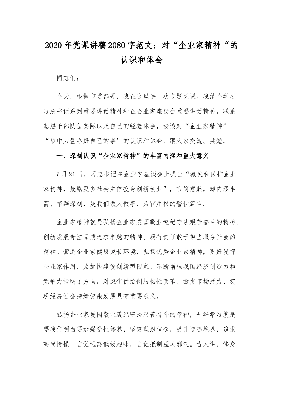 2020年党课讲稿2080字范文：对“企业家精神“的认识和体会.docx_第1页