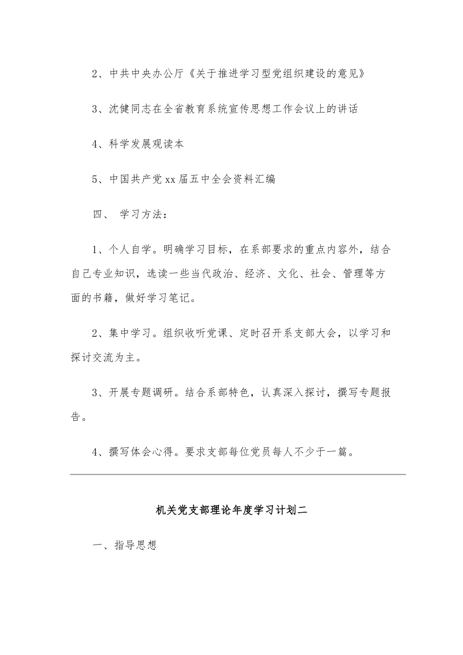 某机关党支部理论年度学习计划范文稿四篇合编.docx_第3页