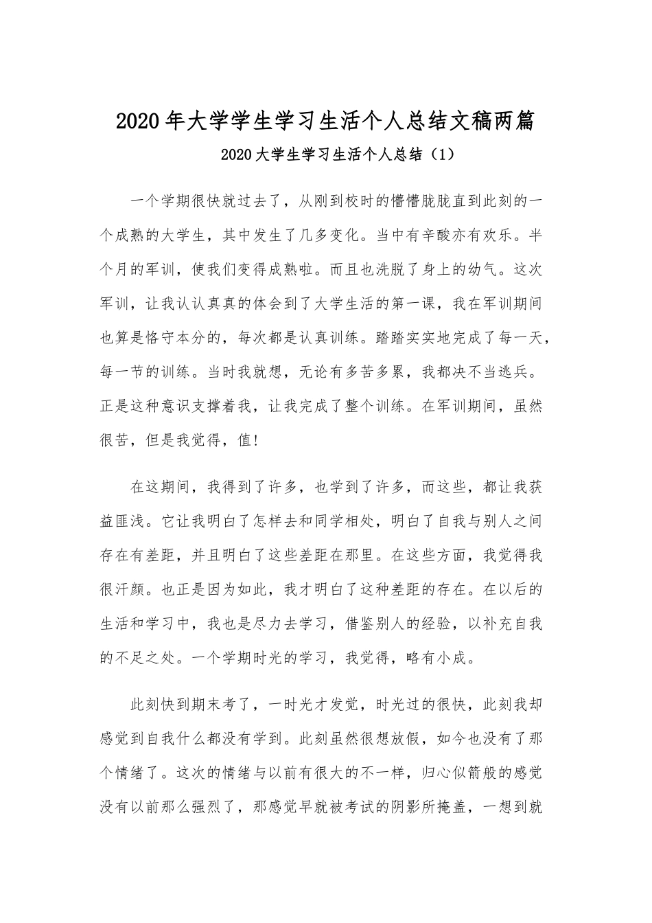 2020年大学学生学习生活个人总结文稿两篇.docx_第1页