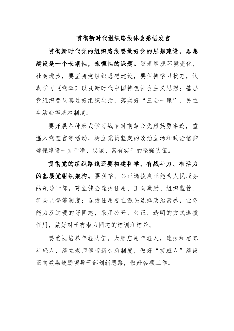 贯彻新时代组织路线体会感悟发言.docx_第1页