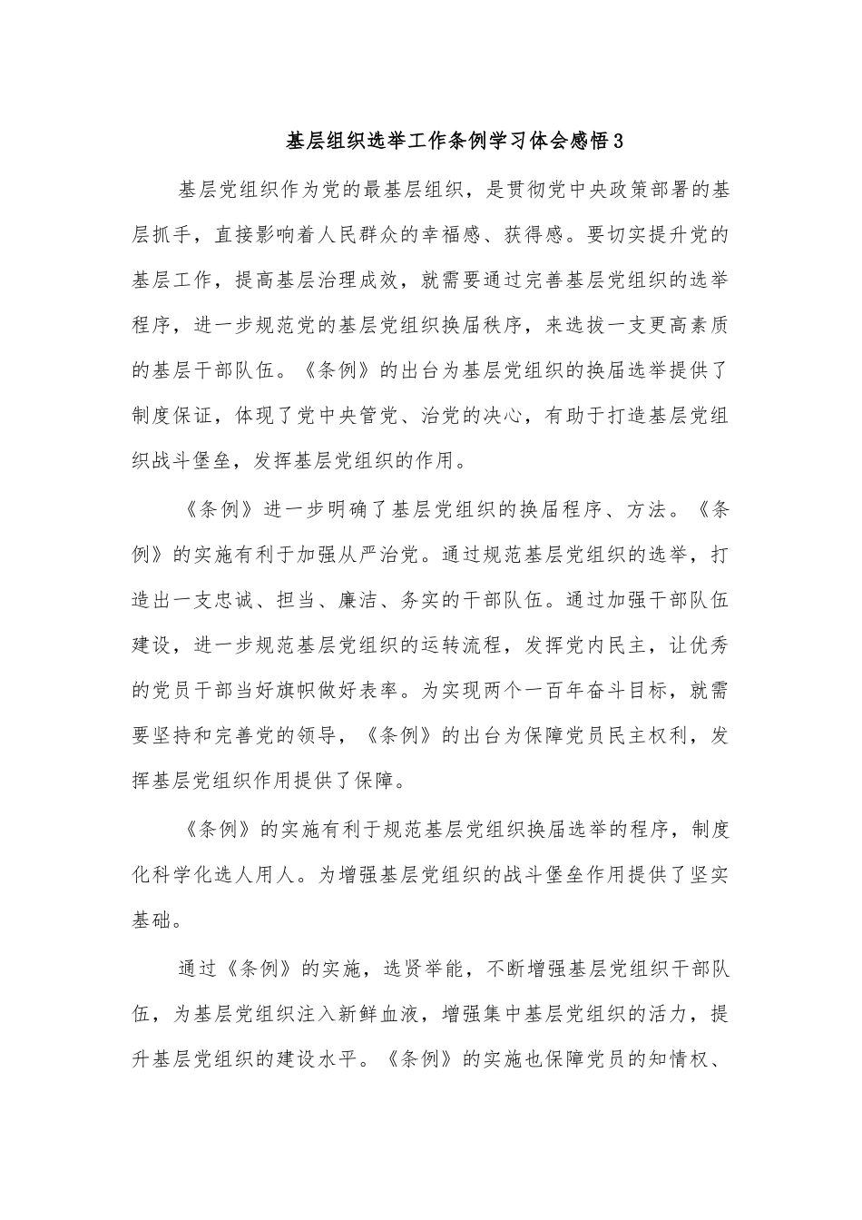基层组织选举工作条例学习体会感悟3.docx_第1页