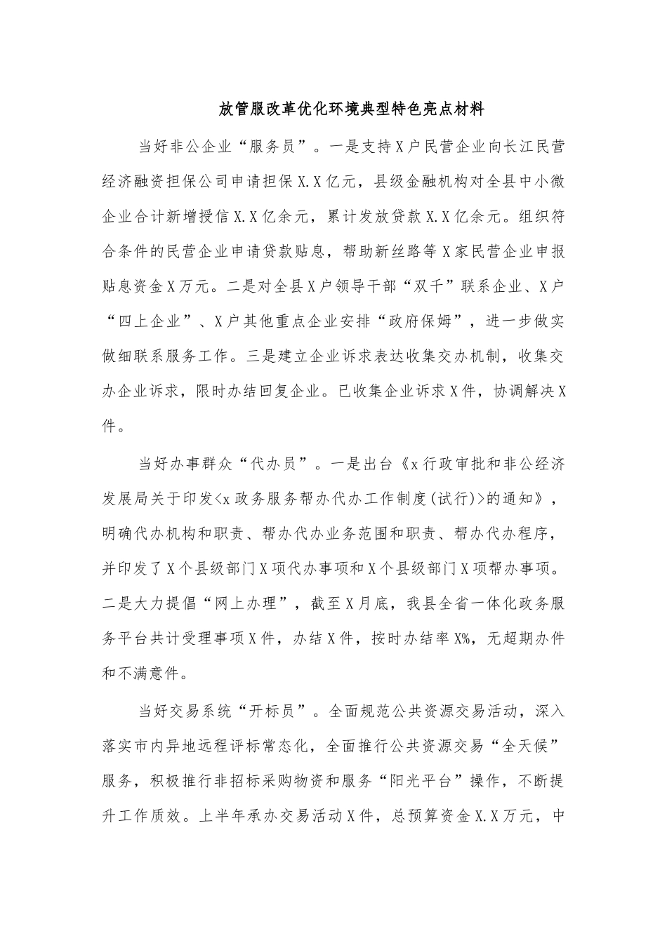 放管服改革优化环境典型特色亮点材料.docx_第1页