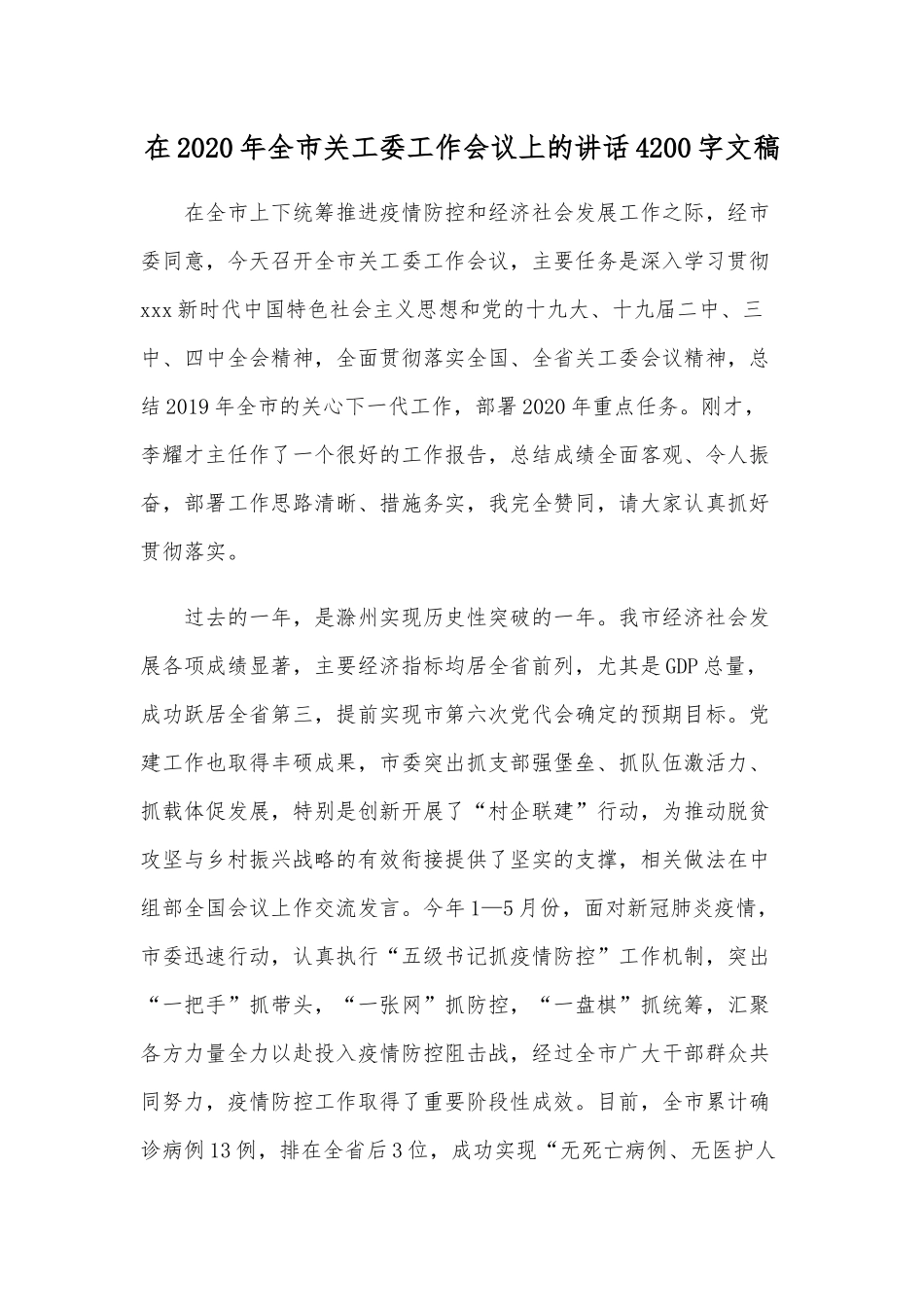 在2020年全市关工委工作会议上的讲话4200字文稿.docx_第1页