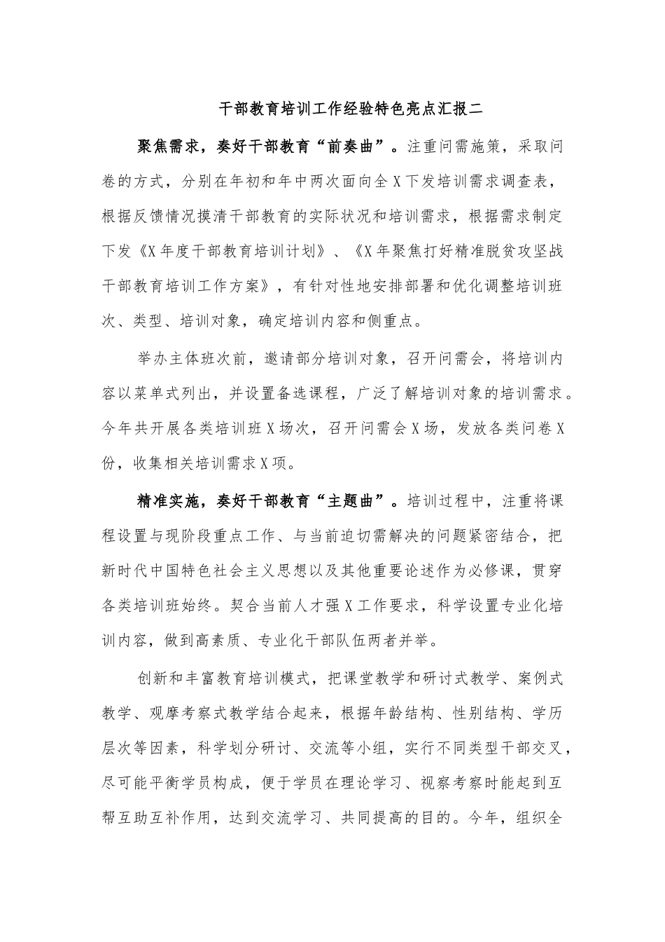 干部教育培训工作经验特色亮点汇报二.docx_第1页