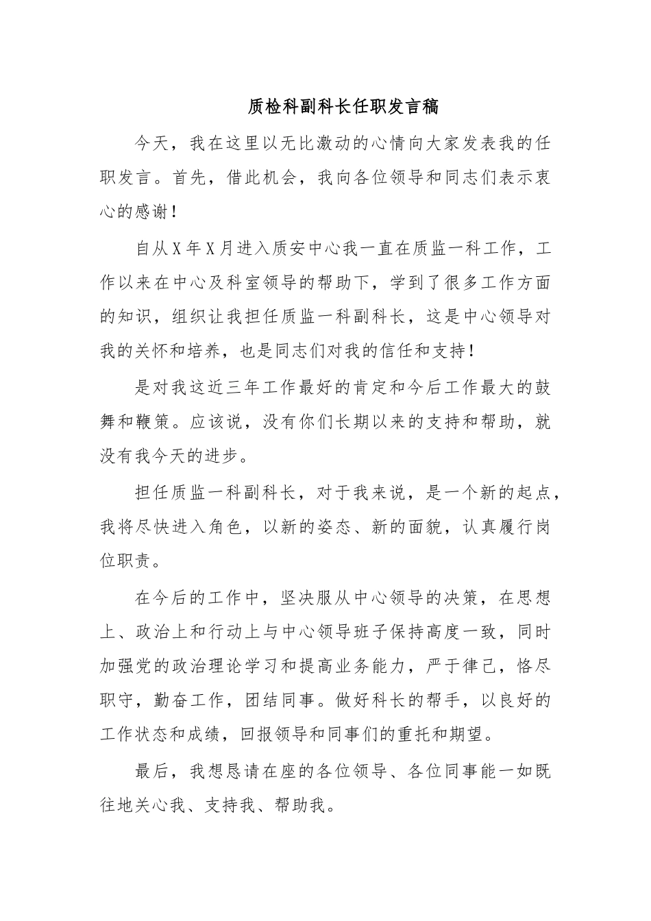 质检科副科长任职发言稿.docx_第1页