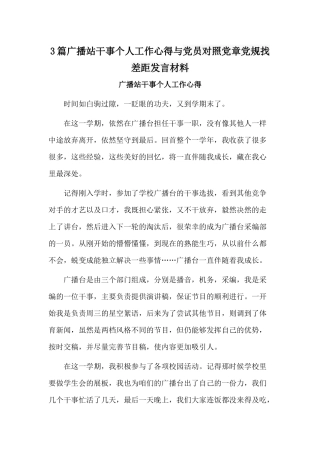3篇广播站干事个人工作心得与党员对照党章党规找差距发言材料.docx