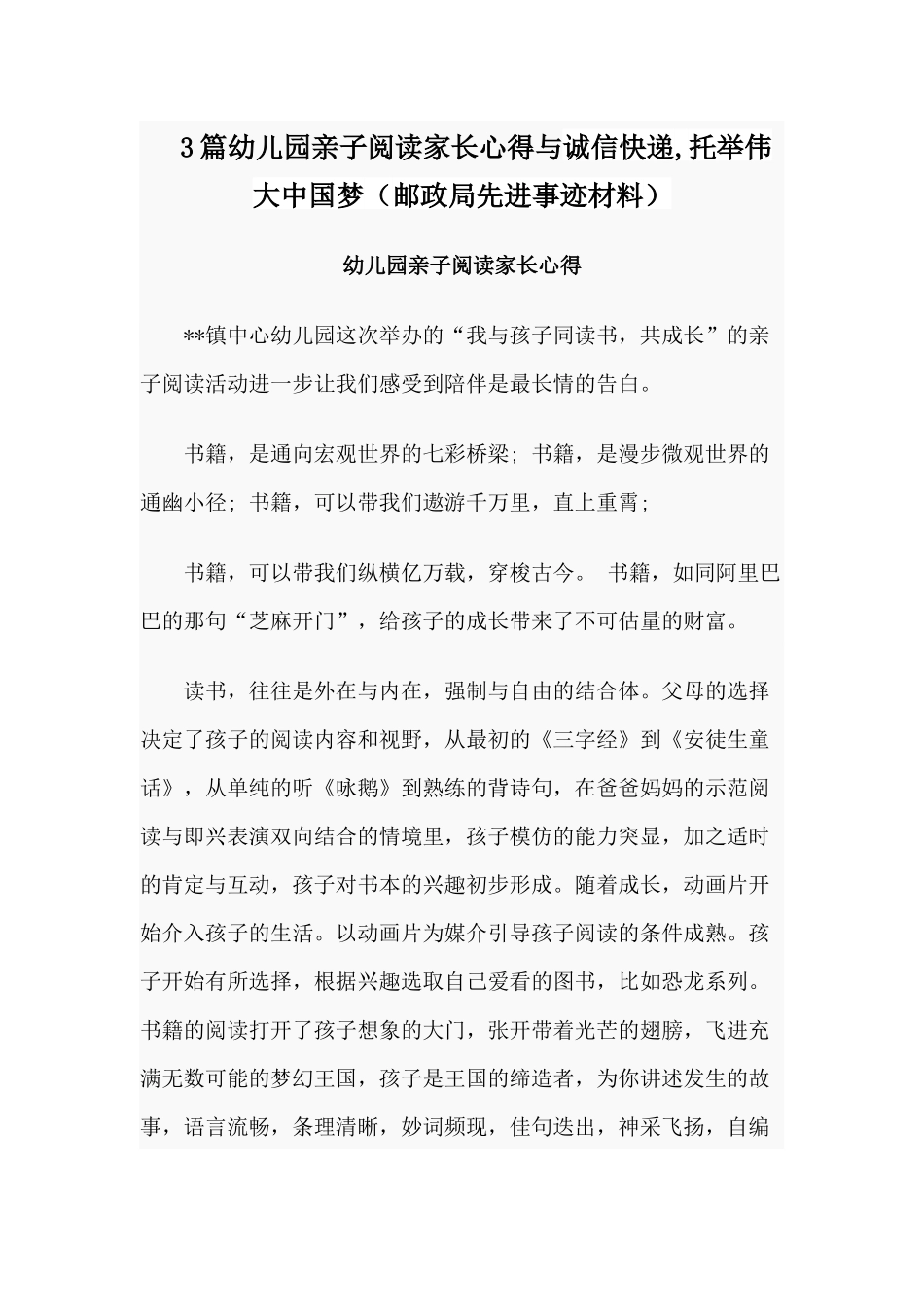 3篇幼儿园亲子阅读家长心得与诚信快递,托举伟大中国梦（邮政局先进事迹材料）.docx_第1页