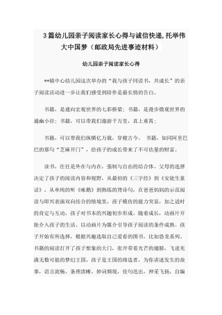 3篇幼儿园亲子阅读家长心得与诚信快递,托举伟大中国梦（邮政局先进事迹材料）.docx