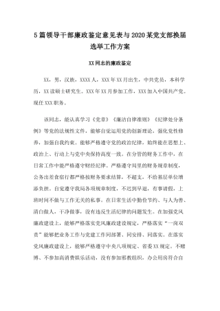 6篇领导干部廉政鉴定意见表与2020某党支部换届选举工作方案.docx
