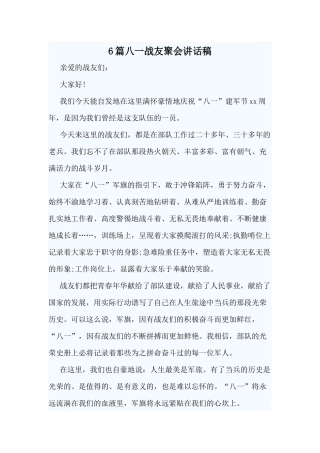 6篇八一战友聚会讲话稿.docx