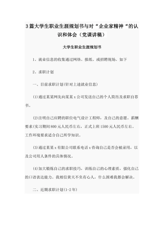 3篇大学生职业生涯规划书与对“企业家精神“的认识和体会（党课讲稿）.docx