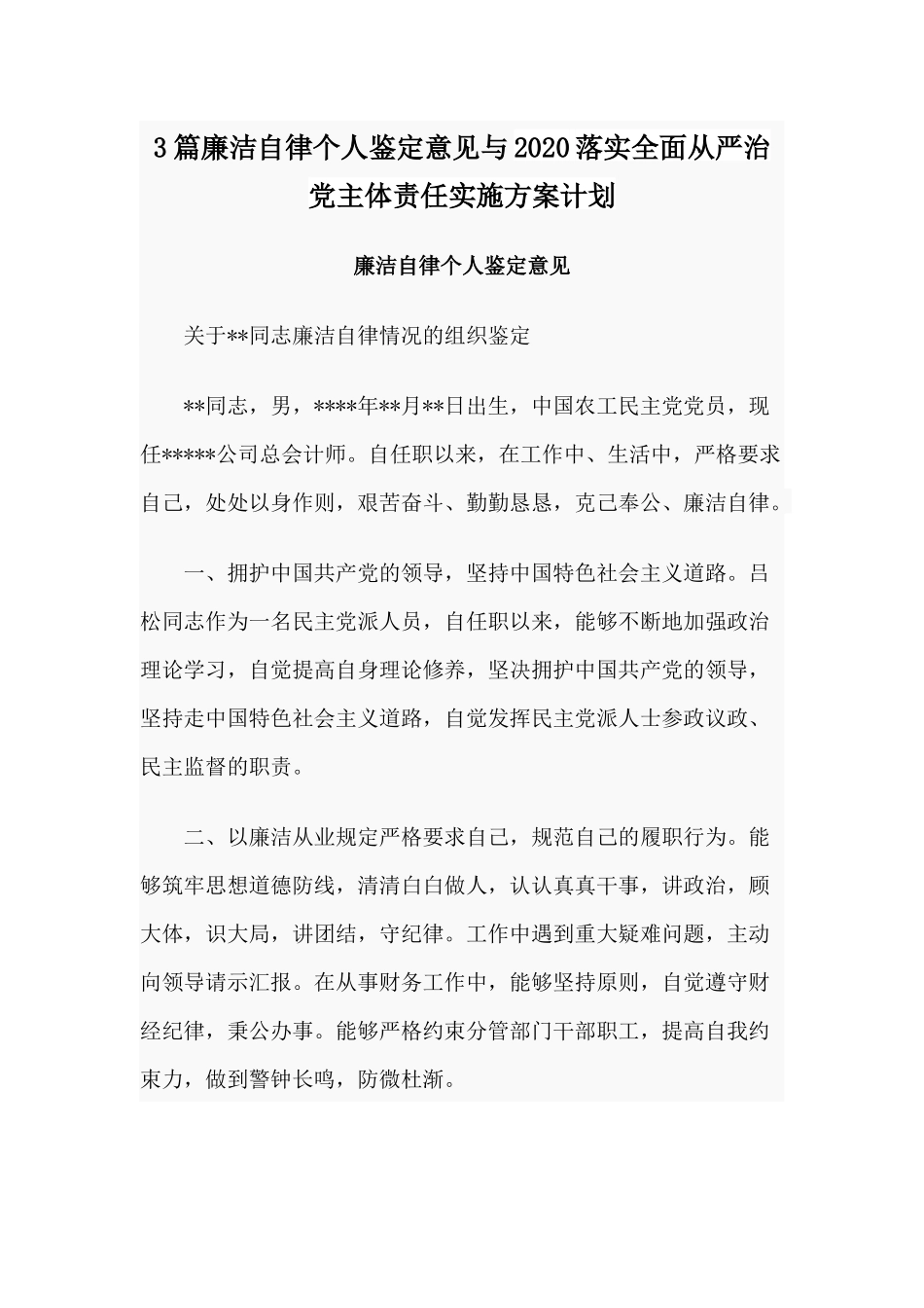 3篇廉洁自律个人鉴定意见与2020落实全面从严治党主体责任实施方案计划.docx_第1页