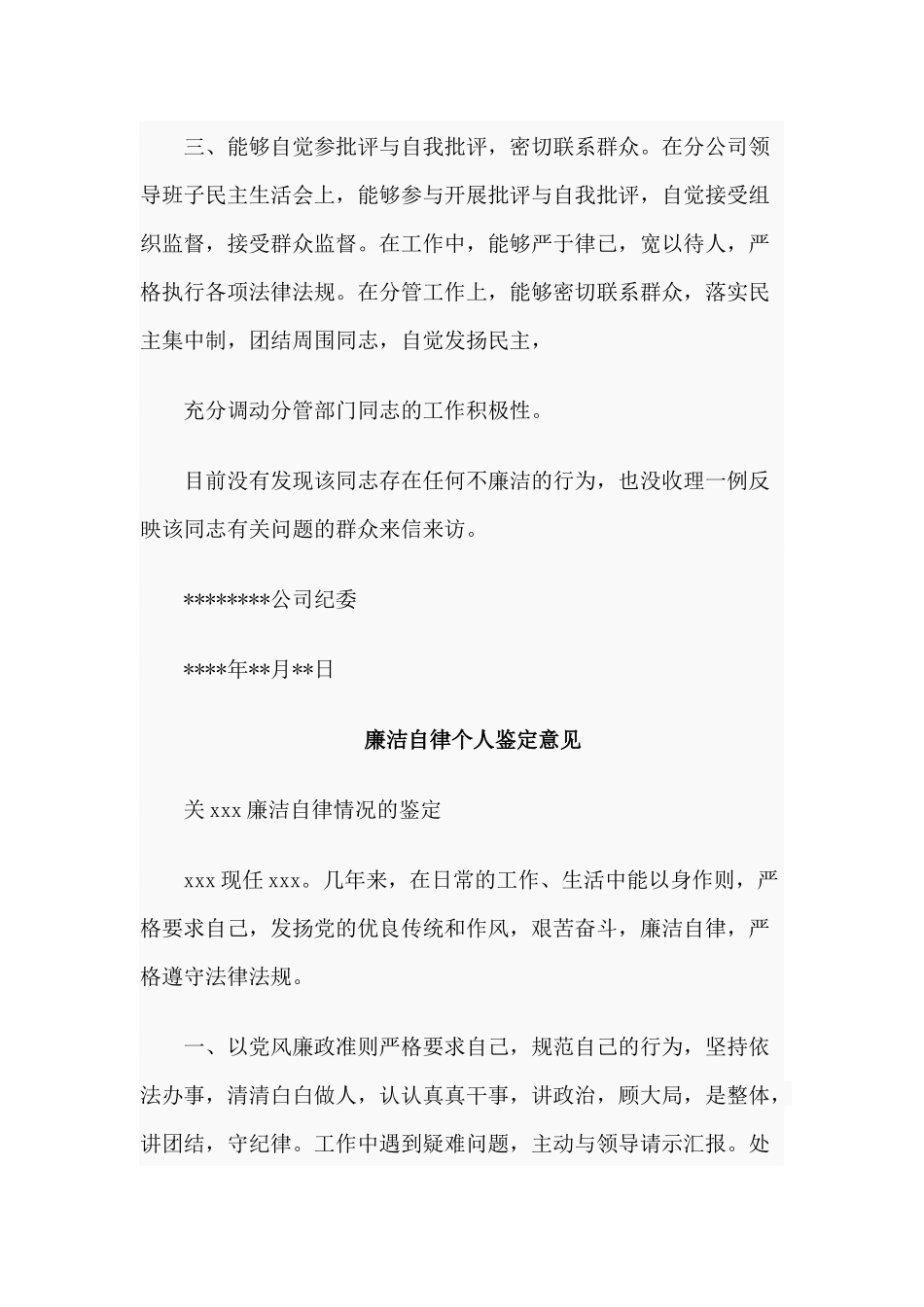 3篇廉洁自律个人鉴定意见与2020落实全面从严治党主体责任实施方案计划.docx_第2页