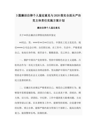 3篇廉洁自律个人鉴定意见与2020落实全面从严治党主体责任实施方案计划.docx