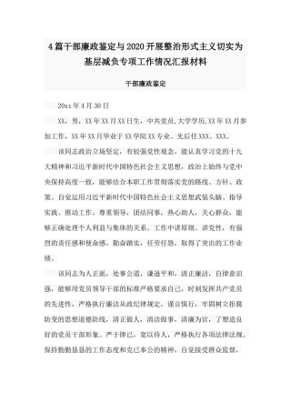 4篇干部廉政鉴定与2020开展整治形式主义切实为基层减负专项工作情况汇报材料.docx