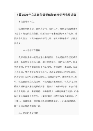 5篇2020年立足岗位做贡献做合格优秀党员讲稿.docx