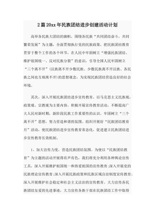 2篇20xx年民族团结进步创建活动计划.docx