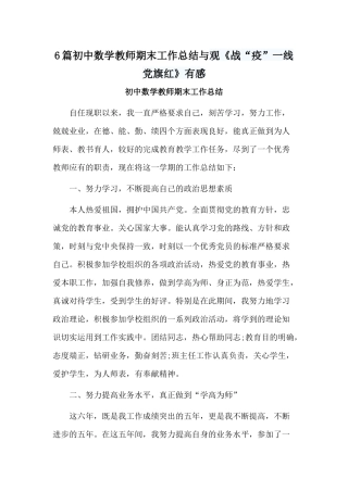 6篇初中数学教师期末工作总结与观《战“疫”一线党旗红》有感.docx