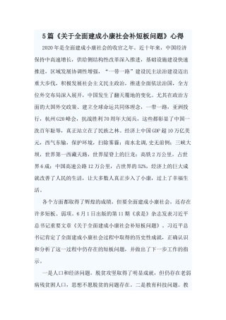 5篇《关于全面建成小康社会补短板问题》心得.docx