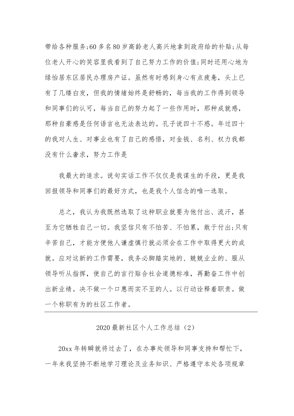 2020年某社区个人工作总结范文3篇文稿合编.docx_第2页