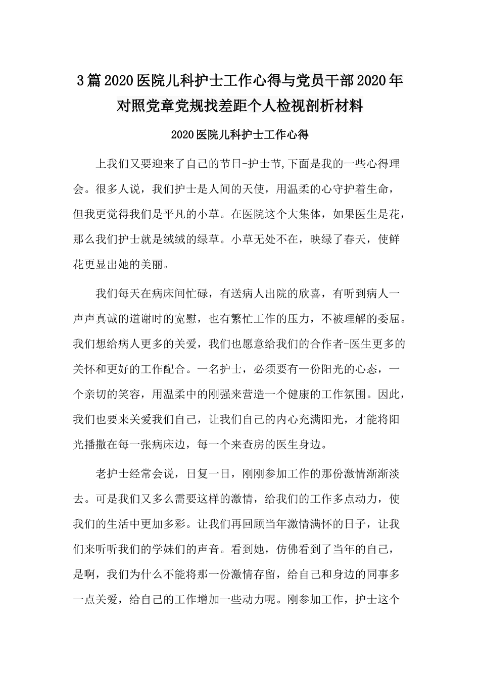3篇2020医院儿科护士工作心得与党员干部2020年对照党章党规找差距个人检视剖析材料.docx_第1页