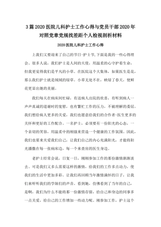 3篇2020医院儿科护士工作心得与党员干部2020年对照党章党规找差距个人检视剖析材料.docx