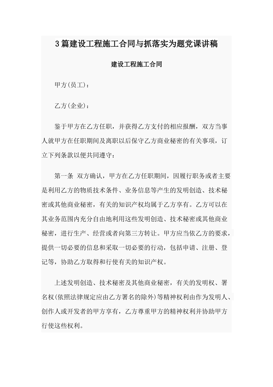 3篇建设工程施工合同与抓落实为题党课讲稿.docx_第1页