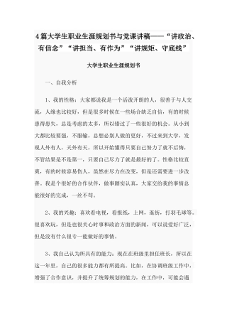 4篇大学生职业生涯规划书与党课讲稿——“讲政治、有信念”“讲担当、有作为”“讲规矩、守底线”.docx