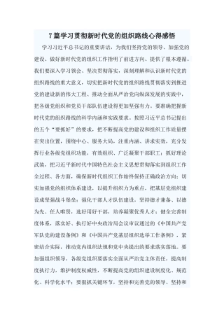7篇学习贯彻新时代党的组织路线心得感悟.docx