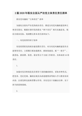 2篇2020年落实全面从严治党主体责任责任清单.docx