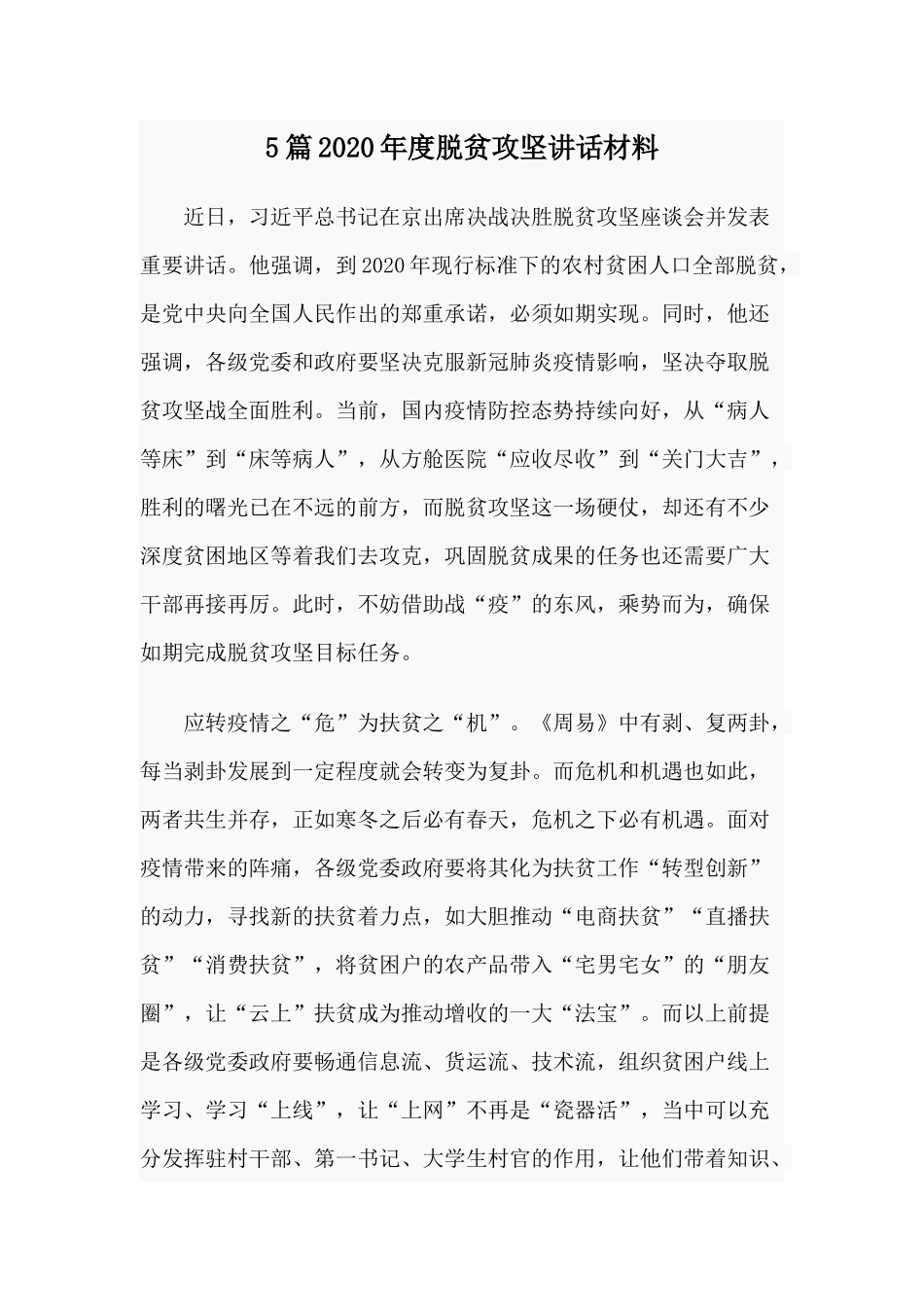 5篇2020年度脱贫攻坚讲话材料.docx_第1页