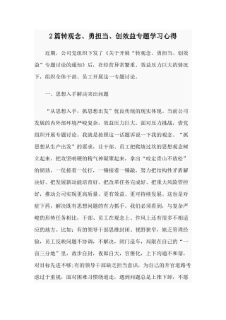 2篇转观念、勇担当、创效益专题学习心得.docx