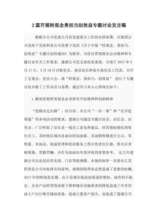 2篇开展转观念勇担当创效益专题讨论发言稿.docx