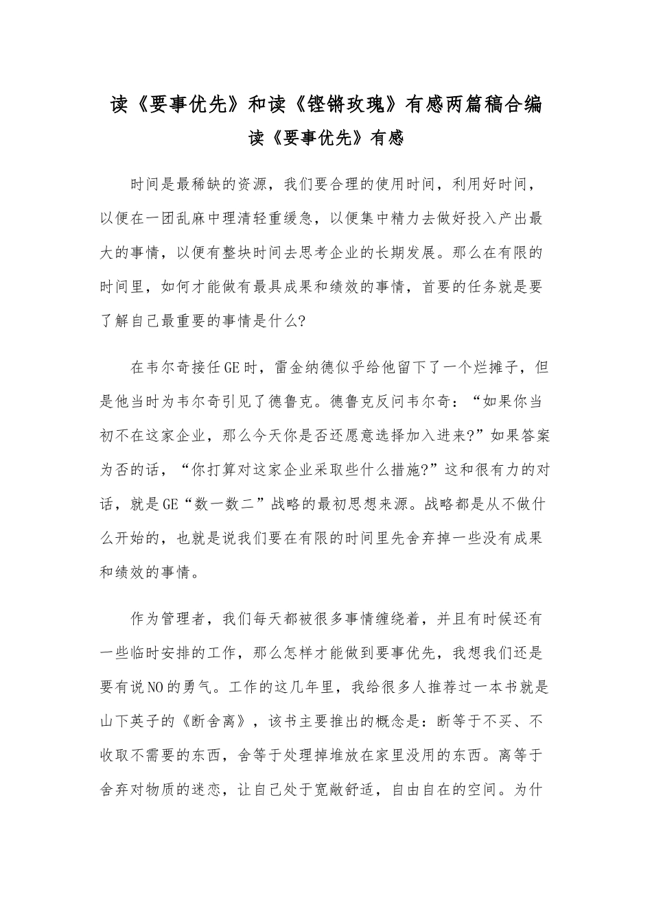 读《要事优先》和读《铿锵玫瑰》有感两篇稿合编.docx_第1页